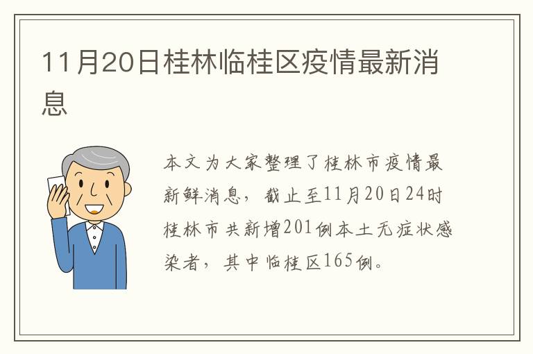 11月20日桂林临桂区疫情最新消息