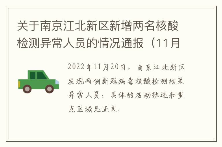 关于南京江北新区新增两名核酸检测异常人员的情况通报（11月20日）