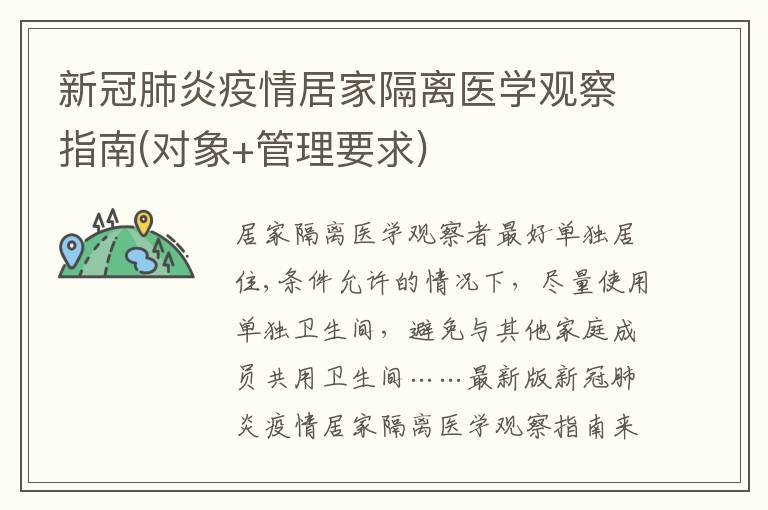 新冠肺炎疫情居家隔离医学观察指南(对象+管理要求)