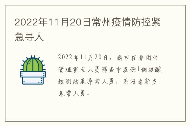 2022年11月20日常州疫情防控紧急寻人