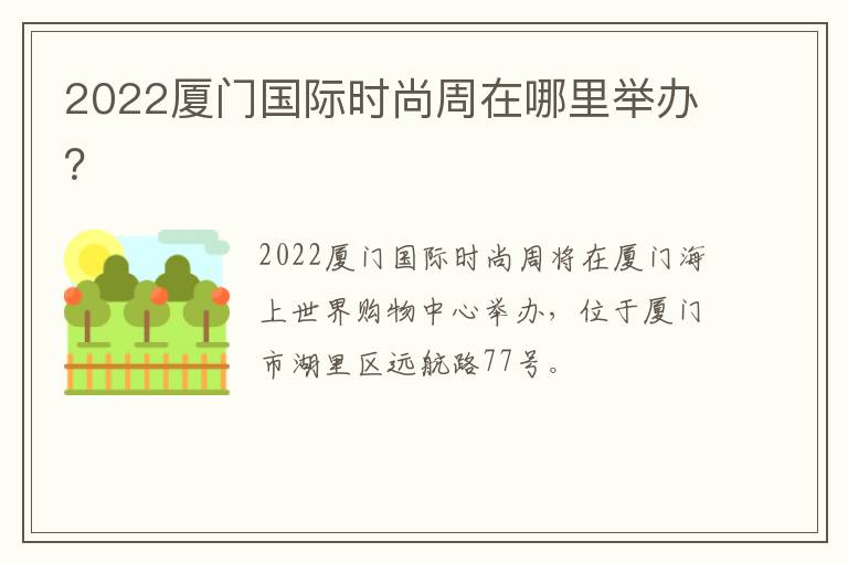 2022厦门国际时尚周在哪里举办？