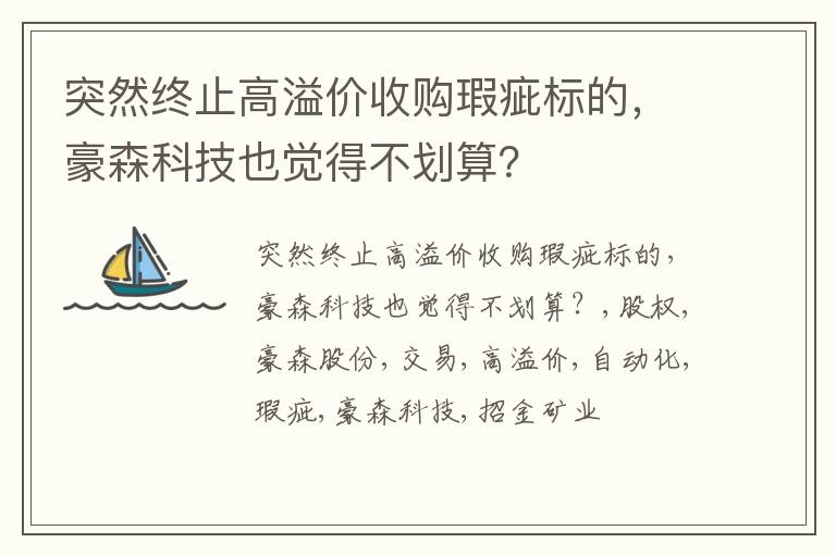 突然终止高溢价收购瑕疵标的，豪森科技也觉得不划算？