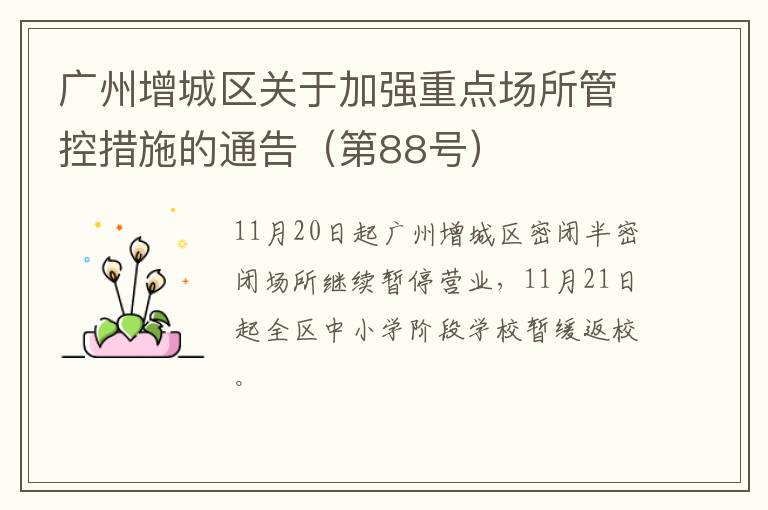 广州增城区关于加强重点场所管控措施的通告（第88号）