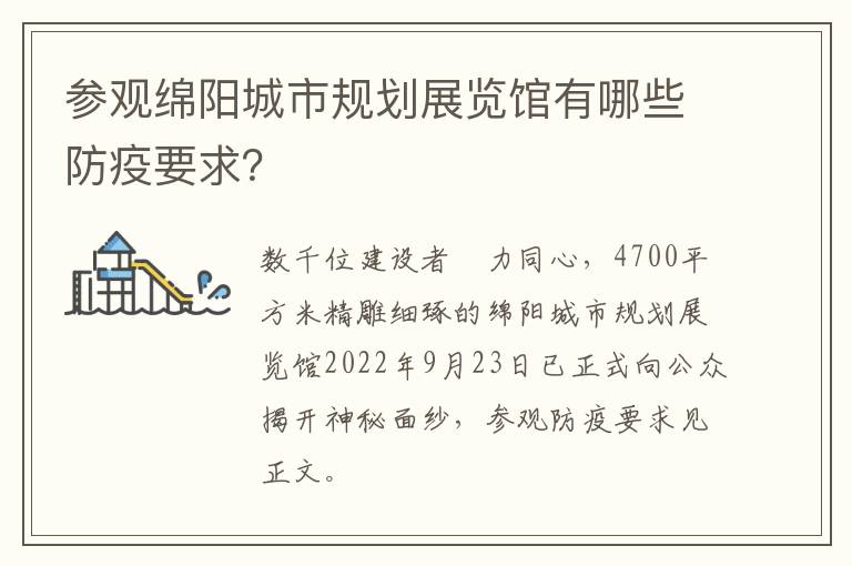 参观绵阳城市规划展览馆有哪些防疫要求？