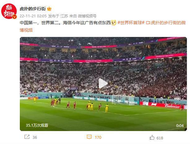 “中国第一，世界第二” ，海信踢出世界杯“擦边球”