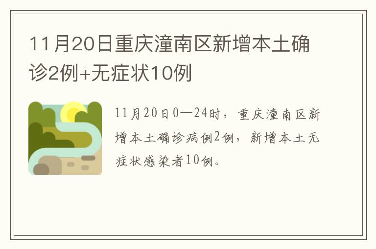 11月20日重庆潼南区新增本土确诊2例+无症状10例