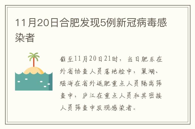 11月20日合肥发现5例新冠病毒感染者