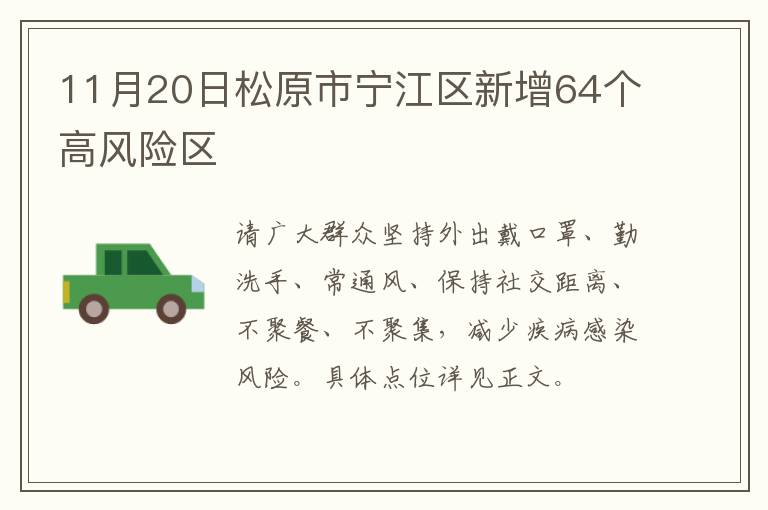 11月20日松原市宁江区新增64个高风险区