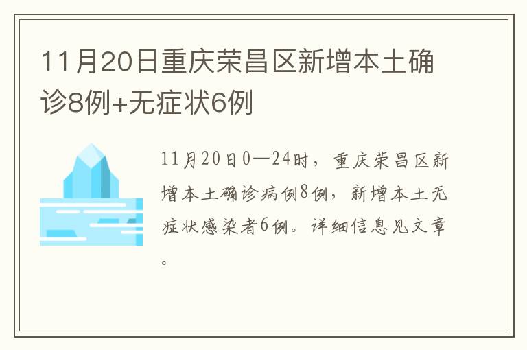 11月20日重庆荣昌区新增本土确诊8例+无症状6例
