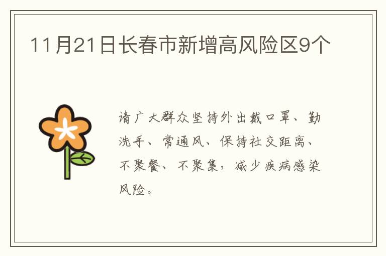 11月21日长春市新增高风险区9个