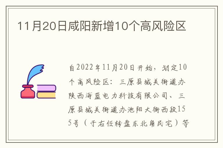 11月20日咸阳新增10个高风险区