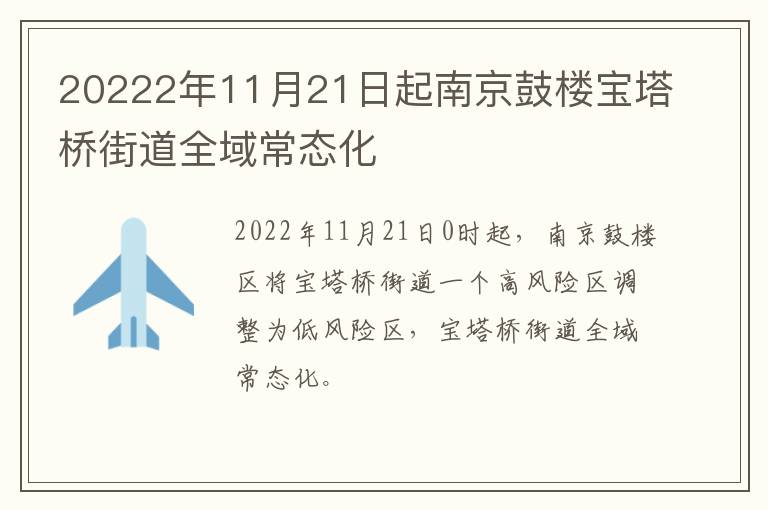 20222年11月21日起南京鼓楼宝塔桥街道全域常态化