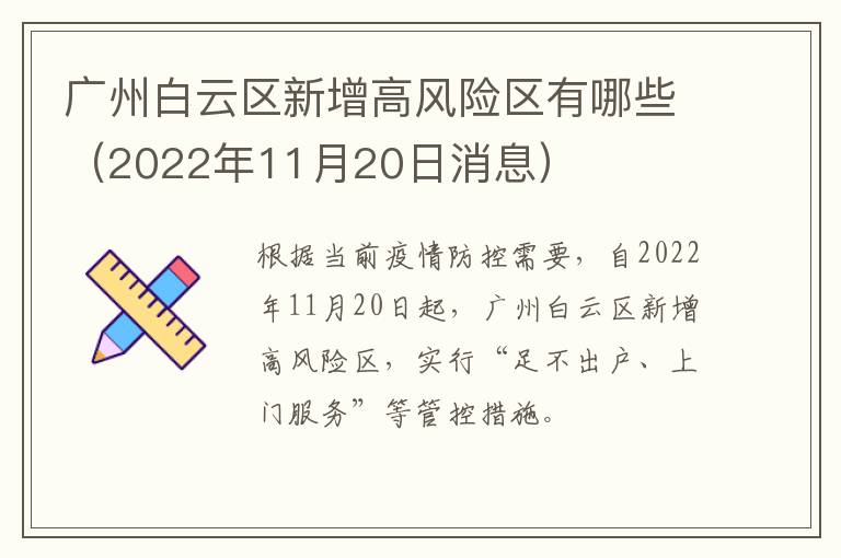 广州白云区新增高风险区有哪些（2022年11月20日消息）