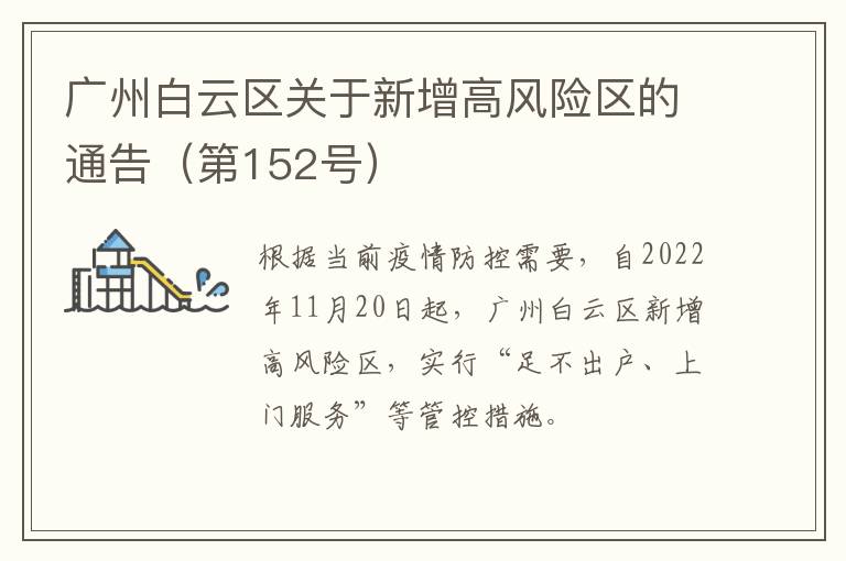 广州白云区关于新增高风险区的通告（第152号）