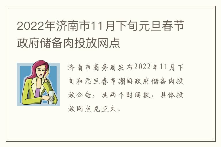 2022年济南市11月下旬元旦春节政府储备肉投放网点