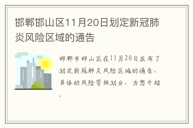 邯郸邯山区11月20日划定新冠肺炎风险区域的通告