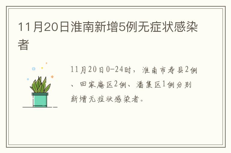 11月20日淮南新增5例无症状感染者