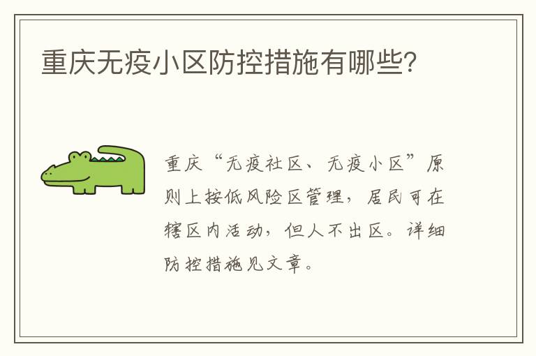 重庆无疫小区防控措施有哪些？
