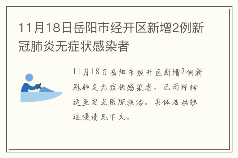 11月18日岳阳市经开区新增2例新冠肺炎无症状感染者