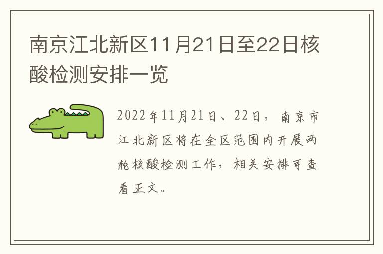 南京江北新区11月21日至22日核酸检测安排一览