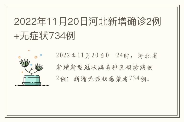 2022年11月20日河北新增确诊2例+无症状734例