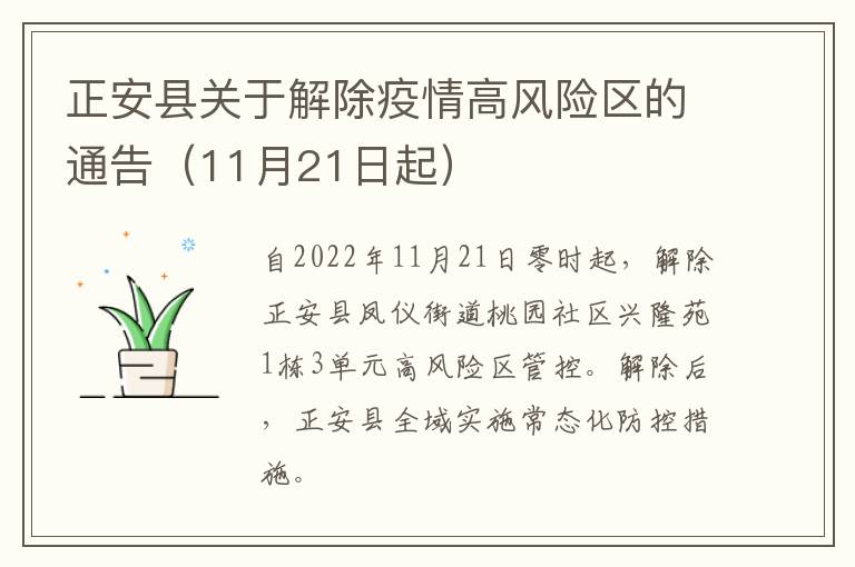正安县关于解除疫情高风险区的通告（11月21日起）