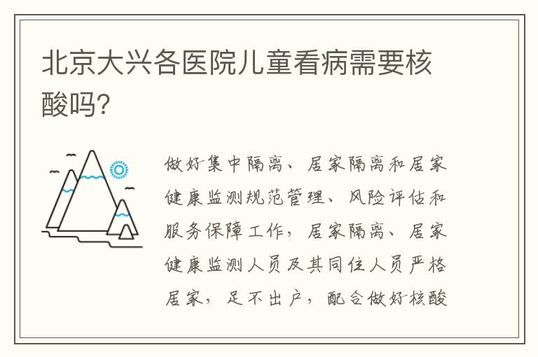 北京大兴各医院儿童看病需要核酸吗？