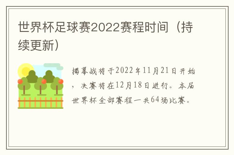 世界杯足球赛2022赛程时间（持续更新）