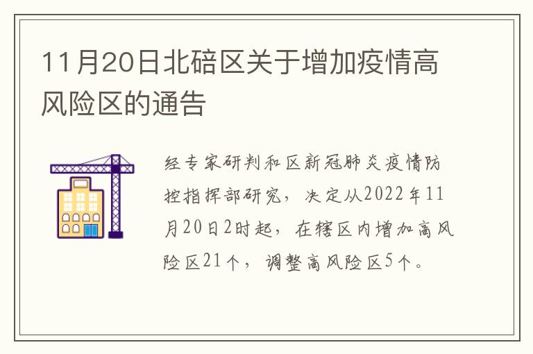 11月20日北碚区关于增加疫情高风险区的通告