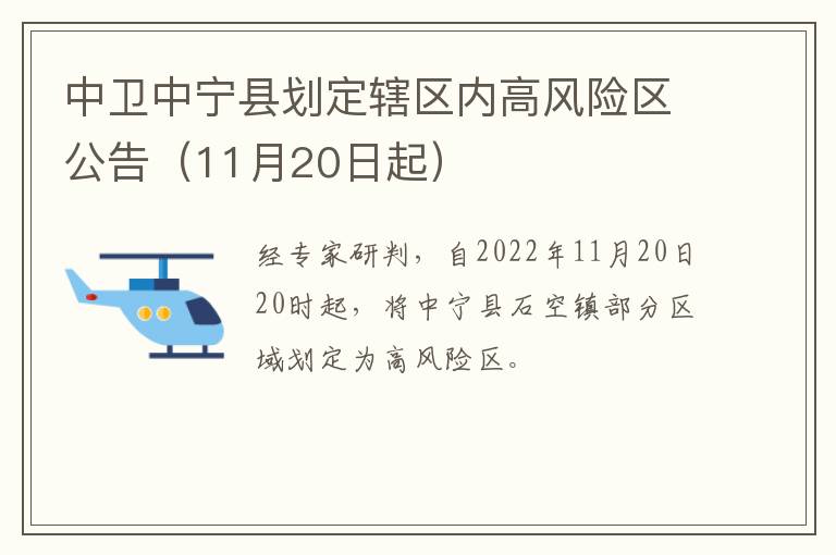 中卫中宁县划定辖区内高风险区公告（11月20日起）