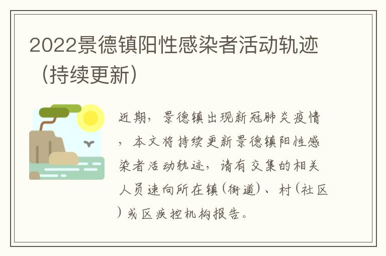 2022景德镇阳性感染者活动轨迹（持续更新）