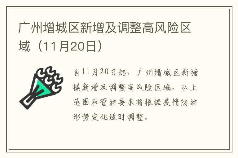 广州增城区新增及调整高风险区域（11月20日）