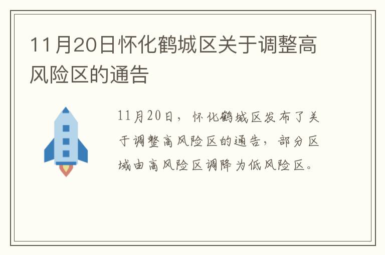 11月20日怀化鹤城区关于调整高风险区的通告