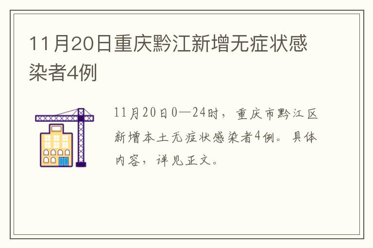 11月20日重庆黔江新增无症状感染者4例