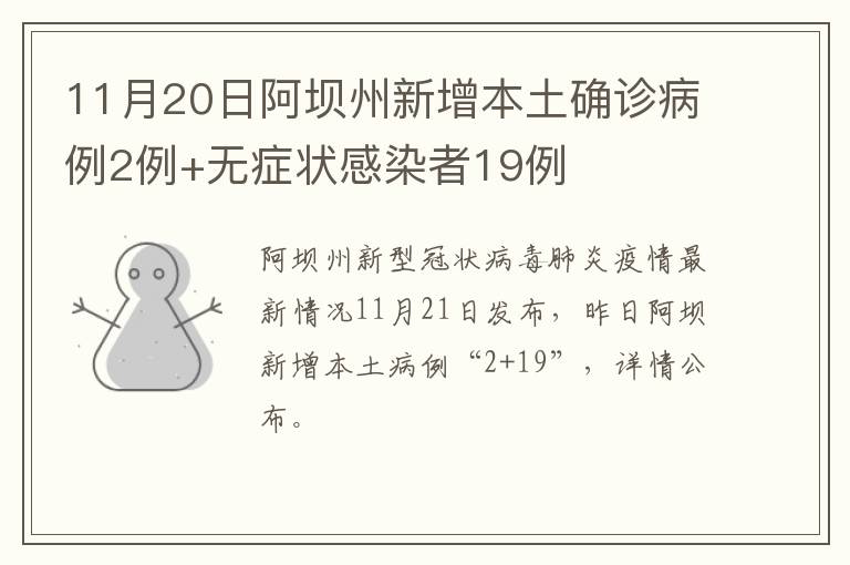 11月20日阿坝州新增本土确诊病例2例+无症状感染者19例