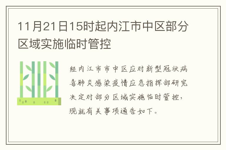 11月21日15时起内江市中区部分区域实施临时管控