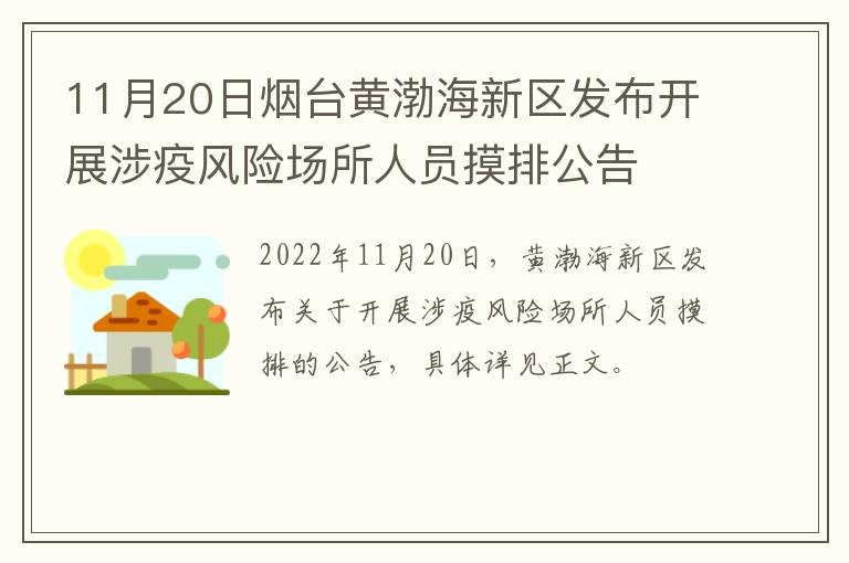 11月20日烟台黄渤海新区发布开展涉疫风险场所人员摸排公告