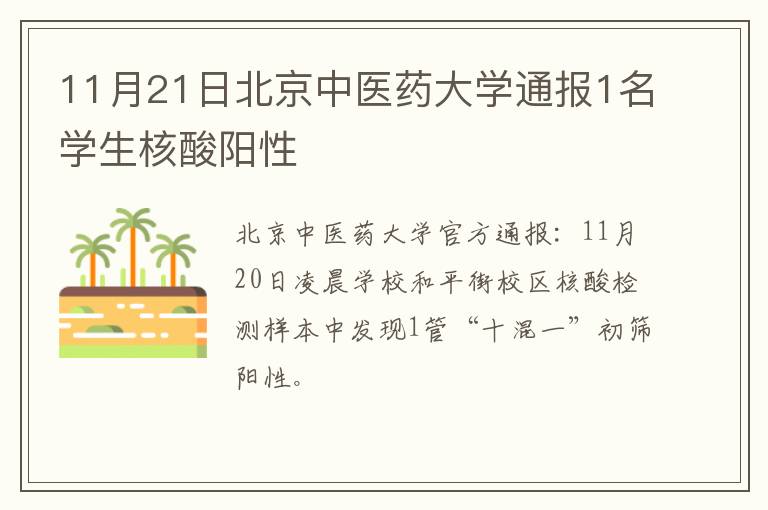 11月21日北京中医药大学通报1名学生核酸阳性