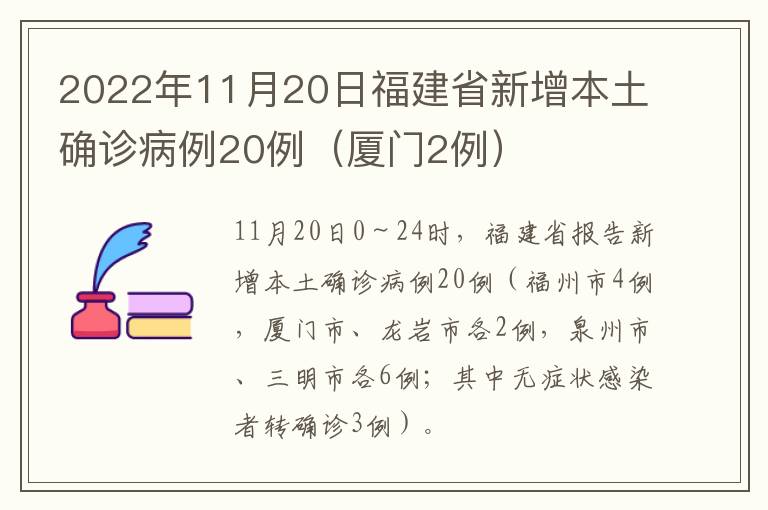 2022年11月20日福建省新增本土确诊病例20例（厦门2例）