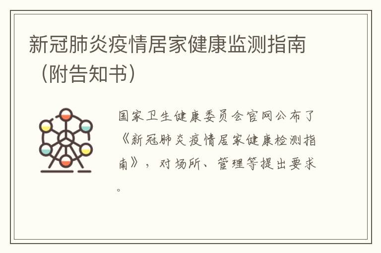 新冠肺炎疫情居家健康监测指南（附告知书）