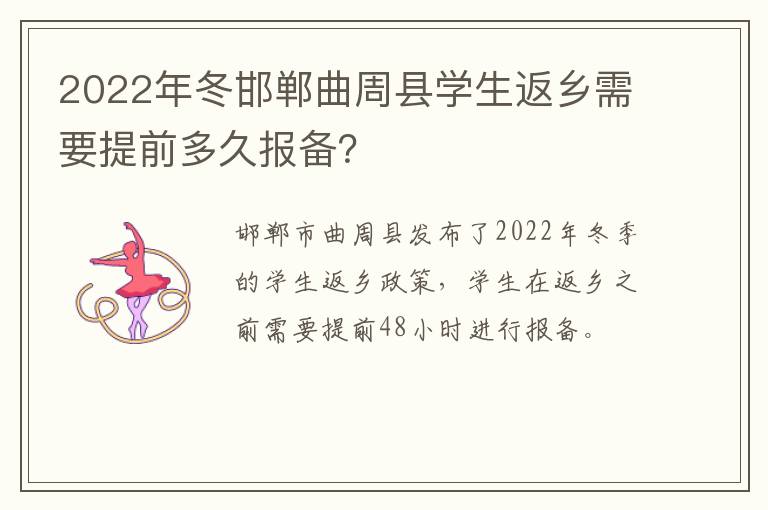 2022年冬邯郸曲周县学生返乡需要提前多久报备？
