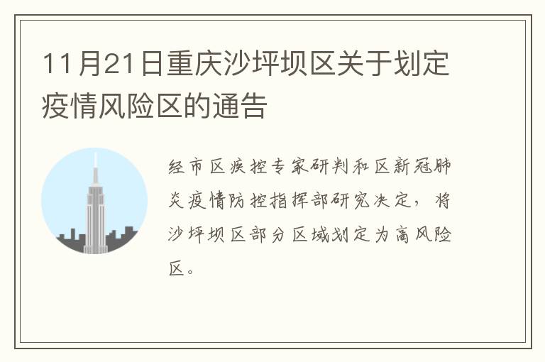 11月21日重庆沙坪坝区关于划定疫情风险区的通告