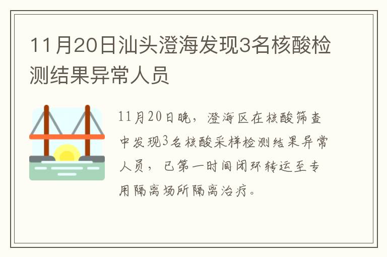 11月20日汕头澄海发现3名核酸检测结果异常人员