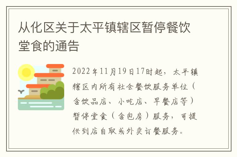 从化区关于太平镇辖区暂停餐饮堂食的通告