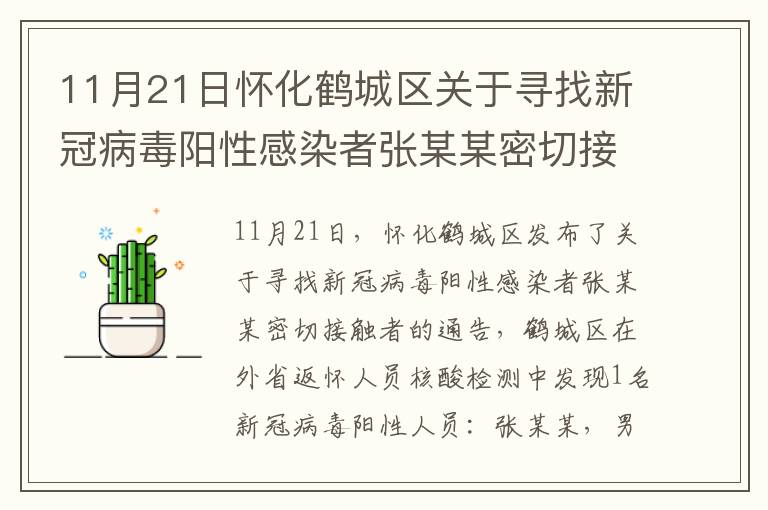 11月21日怀化鹤城区关于寻找新冠病毒阳性感染者张某某密切接触者的通告