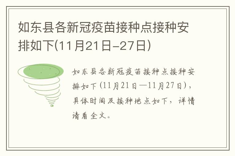 如东县各新冠疫苗接种点接种安排如下(11月21日-27日)
