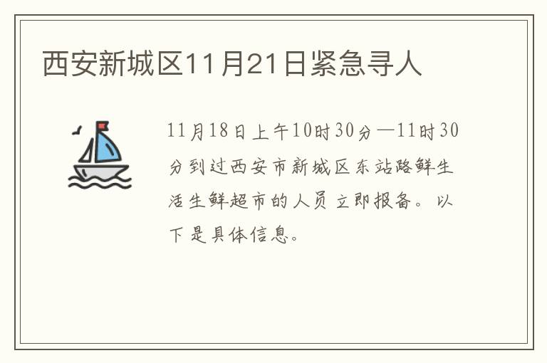 西安新城区11月21日紧急寻人