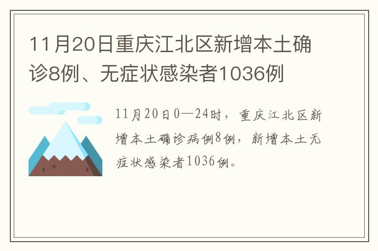 11月20日重庆江北区新增本土确诊8例、无症状感染者1036例