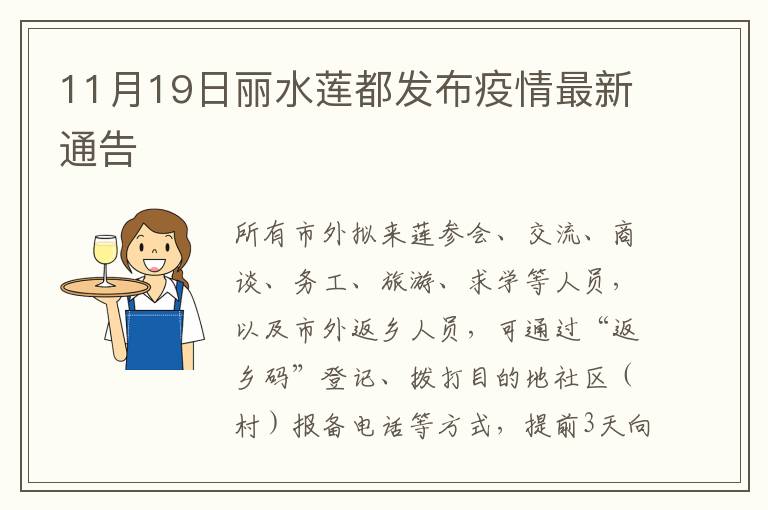 11月19日丽水莲都发布疫情最新通告