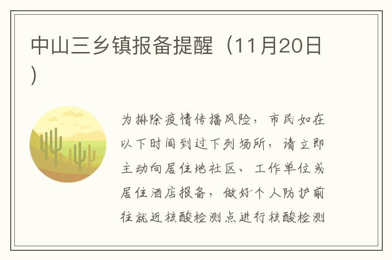 中山三乡镇报备提醒（11月20日）